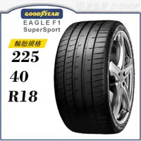 在飛比找蝦皮商城優惠-【GOODYEAR 固特異輪胎】Eagle F1 Super