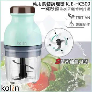 KOLIN 歌林 萬用食物調理機 KJE-HC500 果汁機 冰沙攪碎 攪拌 副食品 料理機 烘焙