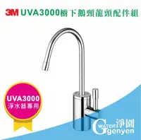 在飛比找樂天市場購物網優惠-[淨園] 3M UVA3000櫥下鵝頸龍頭配件組