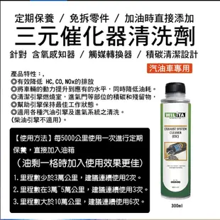 爆火新品【WILITA 威力特】三元催化清洗劑300ml (免工具臺灣製) 含氧感知器/觸媒轉換器/積碳清除 汽油車