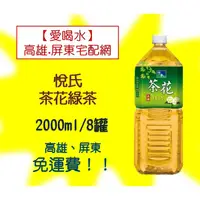 在飛比找蝦皮購物優惠-悅氏礦泉茶品茶花綠茶2000ml/8罐(1箱330元未稅)高