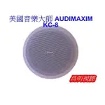 【昌明視聽 】AUDIMAXIM 美國音樂大師 KC-8 崁頂式喇叭 免費影音規劃 量多可議價 貨到免運