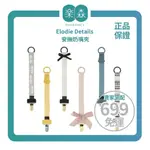 【樂森藥局】瑞典 ELODIE DETAILS 安撫奶嘴夾、奶嘴鍊、奶嘴帶、3M+適用