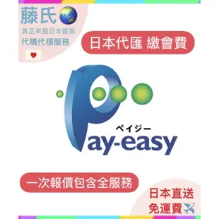 藤氏代購🌏日本payeasy 傑尼斯 會員