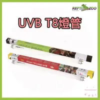 在飛比找蝦皮購物優惠-KABI🔥Reptizoo 爬蟲T8紫外線燈管 UVB 補鈣