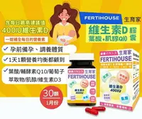 在飛比找樂天市場購物網優惠-FertiHouse生育家 維生素D葉酸肌醇Q10膠囊 30