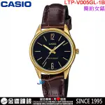 <金響鐘錶>預購,全新CASIO LTP-V005GL-1B,公司貨,指針女錶,時尚必備基本錶款,生活防水,手錶
