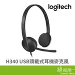 LOGITECH 羅技 H340 USB 頭戴式 耳機 麥克風 UBS隨插即用 立體聲