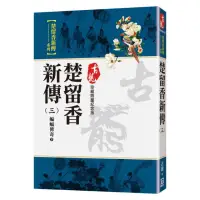 在飛比找momo購物網優惠-楚留香新傳（三）蝙蝠傳奇（下）【珍藏限量紀念版】