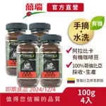 【囍瑞BIOES】即期良品-阿拉比卡有機即溶可冷泡咖啡(100G/瓶)【四入價】