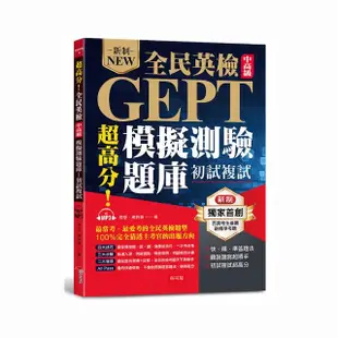 超高分！全民英檢中高級模擬測驗題庫 （初試複試） 快、精、準答題法（附MP3）