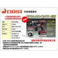 在飛比找台北益昌優惠-【台北益昌】DAIA HPN-250RL 油壓充電式多用途互