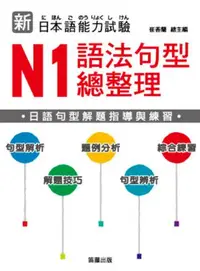 在飛比找iRead灰熊愛讀書優惠-新日本語能力試驗：N1 語法句型總整理