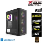 【華碩平台】I5十四核GEFORCE RTX 3060 WIN11{值星官I22CW}電競電腦(I5-14500/B760/32G/1TB/WIFI)