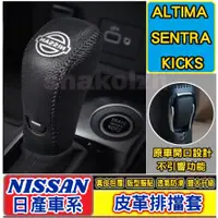 在飛比找蝦皮購物優惠-NISSAN 日產車系 SENTRA KICKS ALTIM