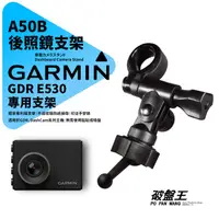 在飛比找蝦皮商城優惠-Garmin GDR E530 行車記錄器專用 長軸後視鏡支