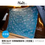 【努特NUIT】 NTF262LB 天際無限掛布 天空藍 190*150CM 掛布 背景布 裝飾掛布 帳蓬門前掛布 門簾