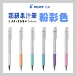 【百樂 PILOT】LJP-20S4 JUICE UP 粉彩 超級果汁筆 0.4 新型墨水 細粉亮彩 金屬筆尖 金屬