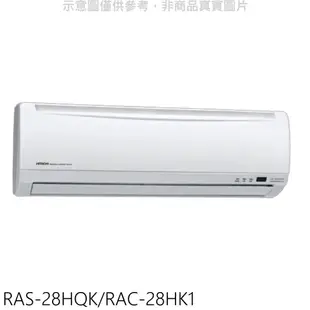 日立【RAS-28HQK/RAC-28HK1】變頻冷暖分離式冷氣(含標準安裝) 歡迎議價