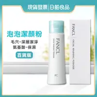 在飛比找蝦皮購物優惠-FANCL 洗顏粉【芳珂】泡泡潔顏粉 50g 日本百貨版 深