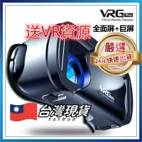 在飛比找蝦皮購物優惠-送海量資源&台灣現貨 VRG VR眼鏡  VR設備 VR 虛