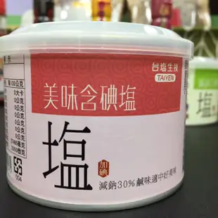 🍀現貨供應中🍀台鹽生技 台塩 美味鹽美味含碘塩 減鈉30% 健康加一點