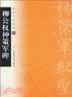 在飛比找三民網路書店優惠-柳公權神策軍碑（簡體書）