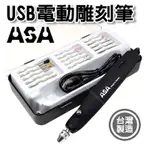 【奇暢】ASA USB電動雕刻筆 台灣製 可接行動電源和110V手機變壓器，電刻筆玻璃雕刻機模型研磨刻磨機【T184】