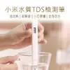 【小米 Xiaomi】 水質檢測筆 TDS 米家水質TDS檢測筆 水質檢測筆 TDS檢測筆 檢測筆 (8.3折)