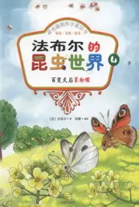 在飛比找博客來優惠-最有趣的科學童話書：探索·發現·游戲--法布爾的昆蟲世界 4