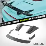 保時捷2012-2023 款981 982 BOXSTER 尾翼升級碳纖維後尾擾流板 尾翼後尾升級加裝尾翼幹碳纖維套件