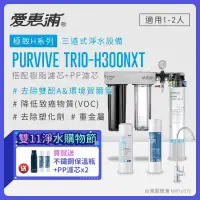 在飛比找環球Online優惠-【愛惠浦】 EVERPURE PURVIVE Trio-H3