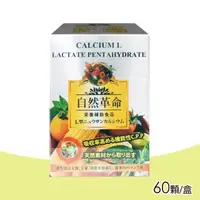 在飛比找momo購物網優惠-【自然革命】L型發酵離子乳酸鈣(60顆/盒)