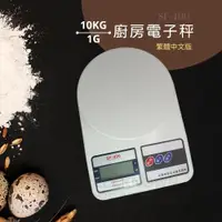 在飛比找PChome24h購物優惠-【Electronic】數位廚房烘培料理秤 10KG 1G(