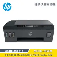 在飛比找蝦皮商城優惠-HP 惠普 SmartTank 515 連供印表機 現貨 廠