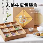 [現貨+預購] 9格牛皮紙盒 九宮格牛皮紙盒 月餅包裝盒 九宮格包裝盒 蛋黃酥包裝盒 中秋月餅盒 9入紙盒 天地蓋牛皮盒