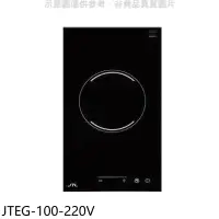 在飛比找環球Online優惠-喜特麗【JTEG-100-220V】220V單口觸控電陶爐(