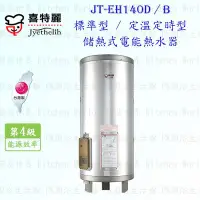 在飛比找Yahoo!奇摩拍賣優惠-高雄 喜特麗 JT-EH140B 儲熱式 電能 熱水器 40