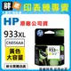 【胖弟耗材+含稅】HP 933XL 黃色原廠墨水匣 CN056AA