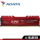 威剛 XPG D10 8G 16G DDR4 3000 3200 紅 黑 散熱片 記憶體 RAM