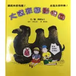 ［二手書］大家來逛動物園 阿部弘士 著