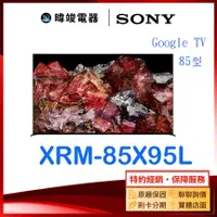 在飛比找有閑購物優惠-【暐竣電器】SONY 索尼 XRM85X95L 85型智慧電