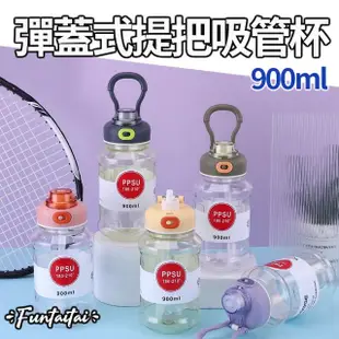 【Funtaitai】彈蓋式提把吸管水壺900ML(買一送一共兩入)