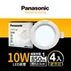 【Panasonic國際牌】 4入 LED 10W崁燈 (白光/自然光/黃光) 9.5CM 全電壓