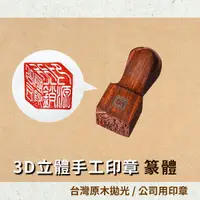 在飛比找松果購物優惠-3D立體手工印章公司用印章 台灣原木紫檀 (8折)