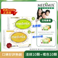 在飛比找PChome24h購物優惠-【Medimix】印度原廠授權皇室藥草美肌皂 (淺綠*10+