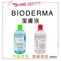 在飛比找蝦皮購物優惠-🎀現貨🎀法國 貝膚黛瑪 Bioderma 潔膚液  潔膚液 