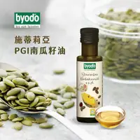 在飛比找蝦皮商城精選優惠-【現貨+發票】德國生機Byodo施蒂莉亞PGI南瓜籽油100