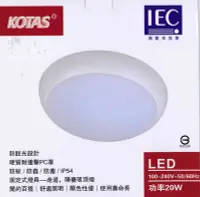 在飛比找Yahoo!奇摩拍賣優惠-KOTAS LED吸頂燈20W LED陽台燈 走道燈 玄關【