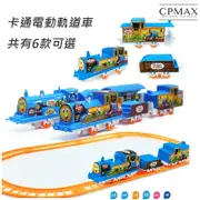 CPMAX 兒童小火車玩具 兒童火車玩具 軌道火車組 DIY軌道車 高鐵火車玩具 工程車 非湯瑪士小火車 【TOY16】